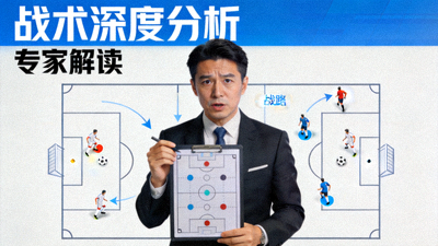 专家解读战术深度分析视频缩略图